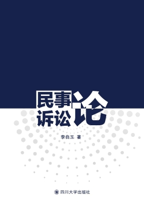 民事诉讼论