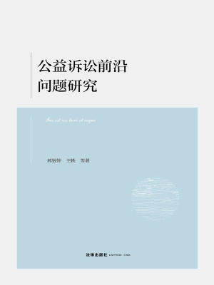 公益诉讼前沿问题研究