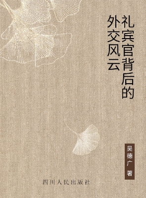 礼宾官背后的外交风云