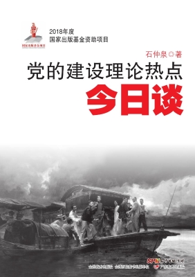 党的建设理论热点今日