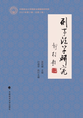 刑事法学研究（2021年第