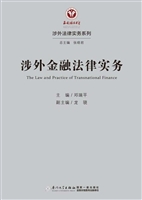 涉外金融法律实务