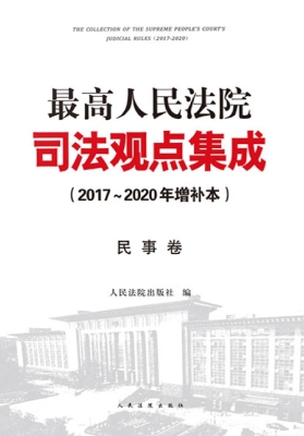 最高人民法院司法观点