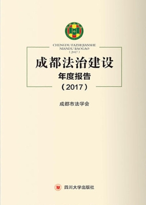 成都法治建设年度报告