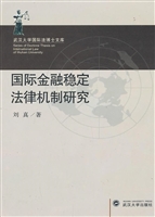 国际金融稳定法律机制