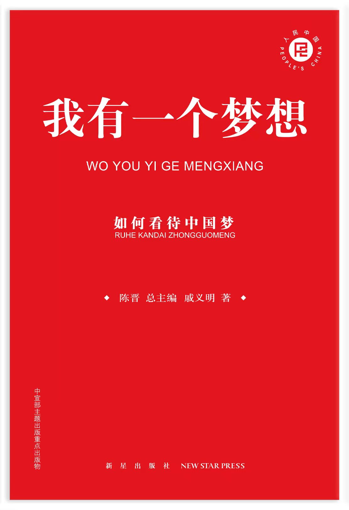 我有一个梦想：如何看待