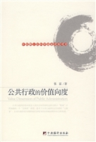 公共行政的价值向度