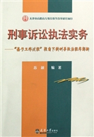 刑事诉讼执法实务