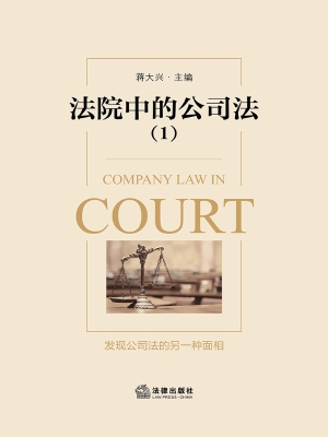 法院中的公司法（1）