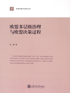 欧盟多层级治理与欧盟