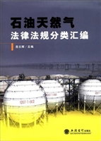 石油天然气法律法规分