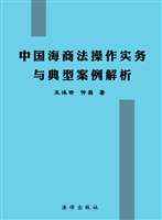 中国海商法操作实务与