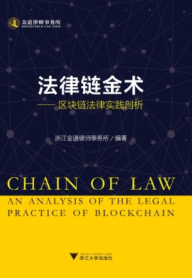 法律链金术——区块链