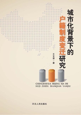 城市化背景下的户籍制