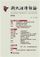 浙大法律评论（第四卷）