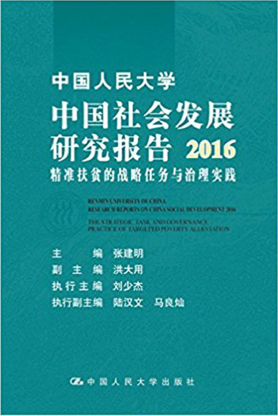 中国人民大学中国社会