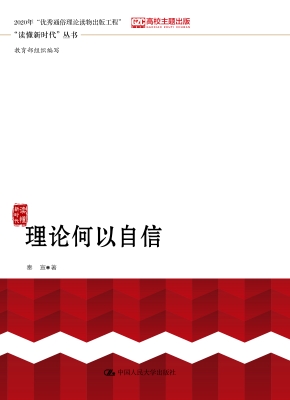 理论何以自信