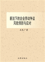 新法下的企业劳动争议