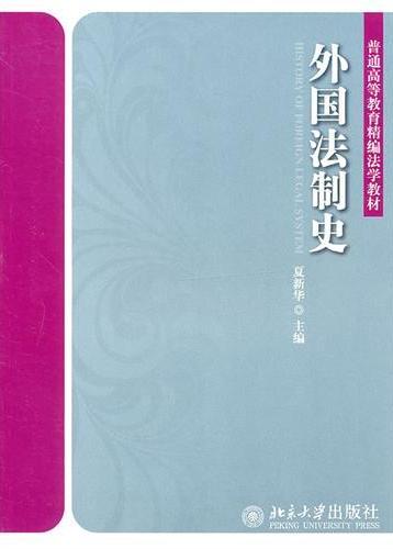 外国法制史