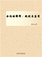 合约的解释——规则与
