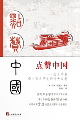 点赞中国——国外学者