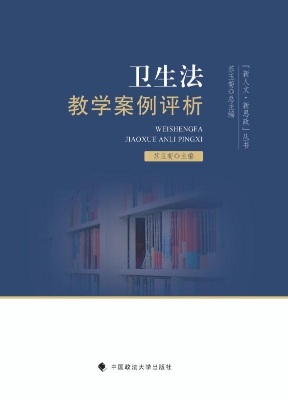 卫生法教学案例评析