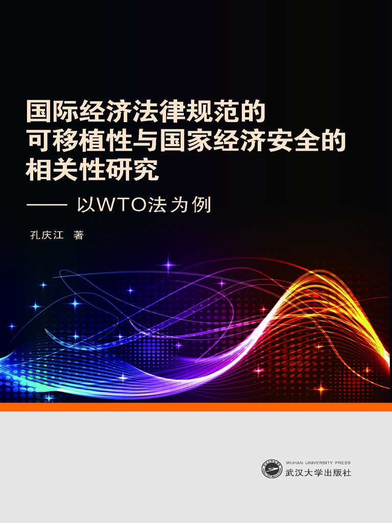 国际经济法律规范的可