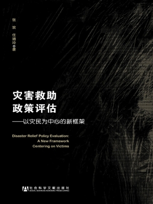 灾害救助政策评估——