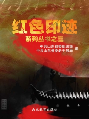 红色印迹系列丛书之三