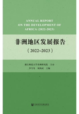 非洲地区发展报告（2022