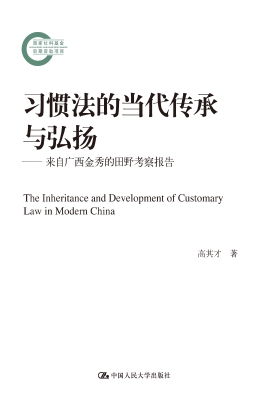 习惯法的当代传承与弘