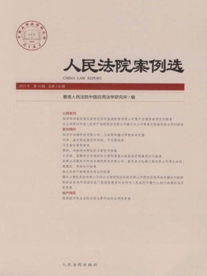 人民法院案例选 2017