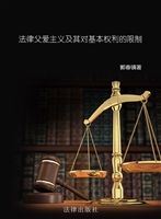 法律父爱主义及其对基