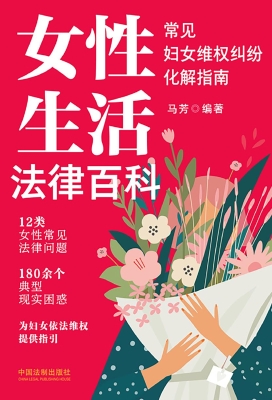 女性生活法律百科：常见
