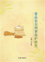 食品安全刑事保护研究