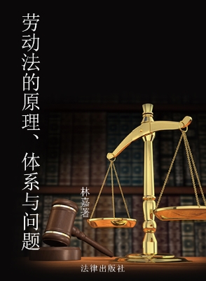 劳动法的原理、体系与