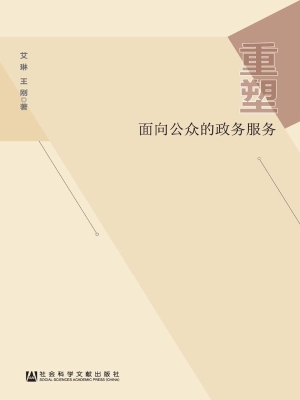 重塑面向公众的政务服