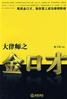 大律师之金口才