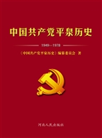 中国共产党平泉历史（19