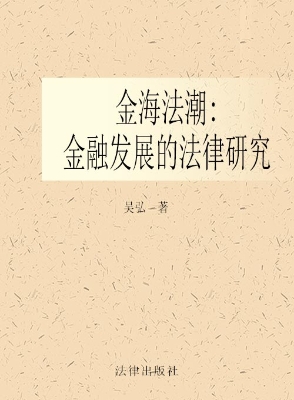 金海法潮——金融发展