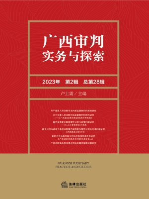 广西审判实务与探索（20