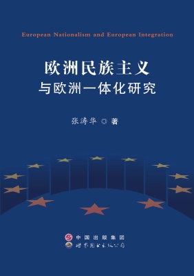 欧洲民族主义与欧洲一