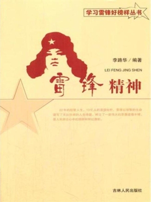 雷锋精神