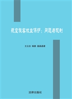 航空旅客权益保护问题