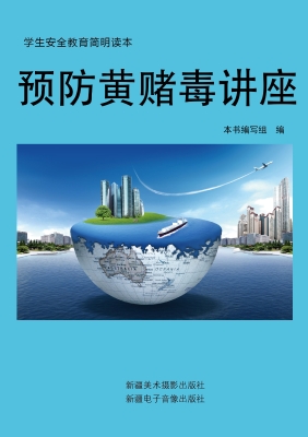 预防黄赌毒讲座