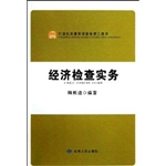 经济检查实务