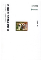 互益性法人法律制度研