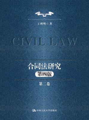 合同法研究（第二卷）