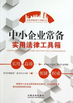 中小企业常备实用法律