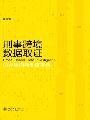 刑事跨境数据取证：边界
